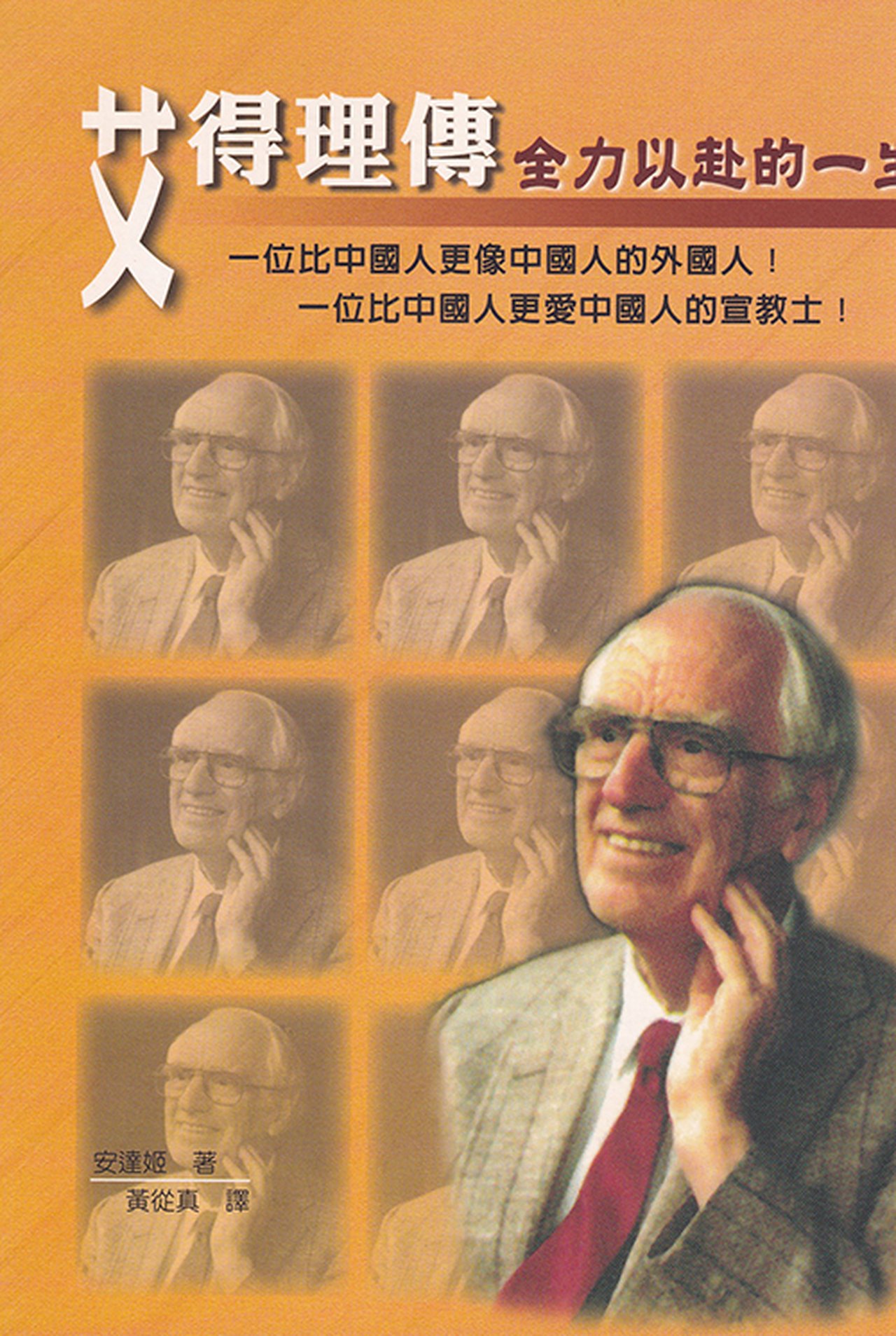 《艾得理傳——全力以赴的一生》書影