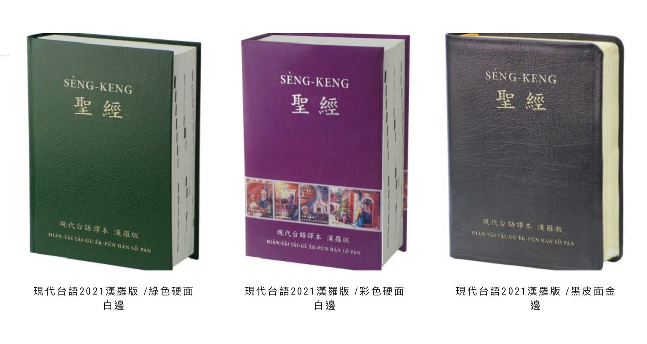 現代台語2021漢羅版聖經