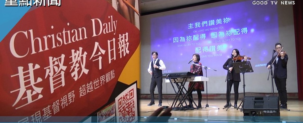 基督教今日報十週年感恩聚會（GOOD TV 國度報導畫面）
