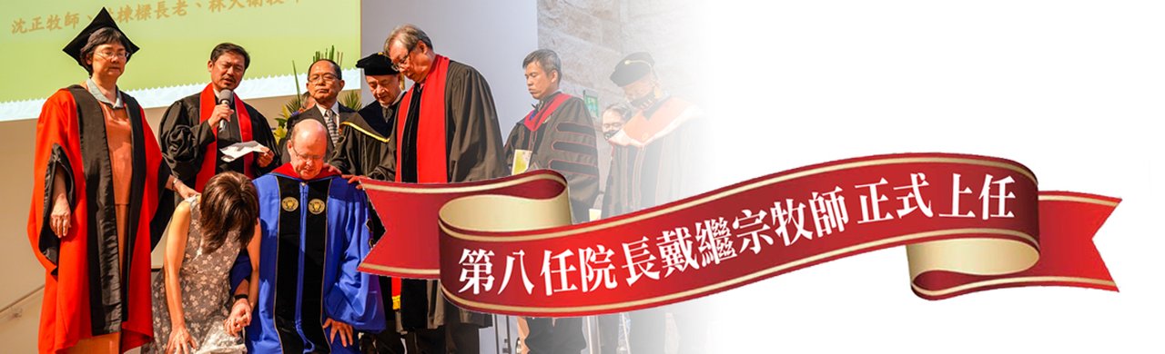 2020 年戴繼宗牧師就任華神第八任院長交接典禮
