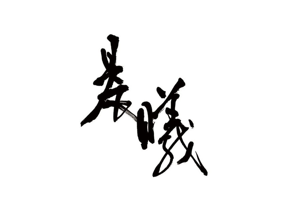 基督教晨曦會