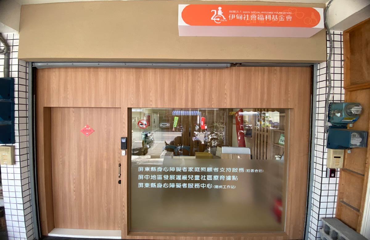 伊甸屏中服務中心