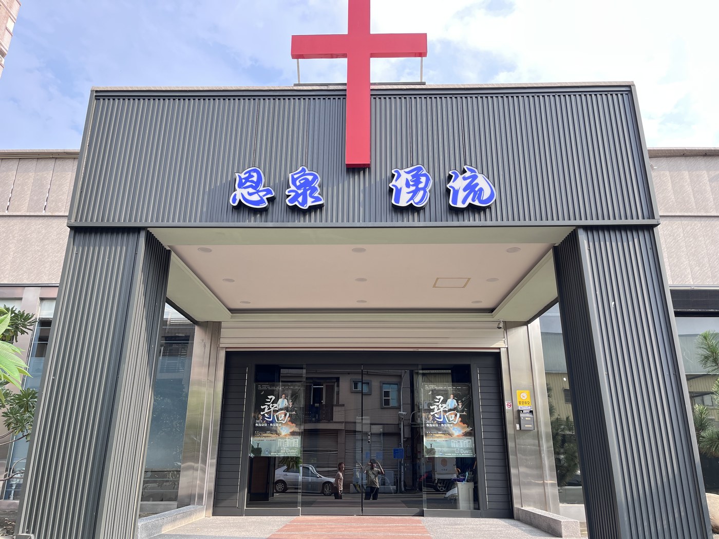 恩泉更新協會