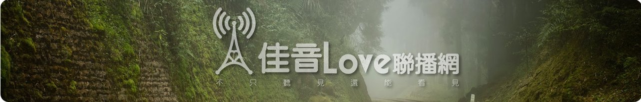 佳音 Love 聯播網官方頻道橫幅