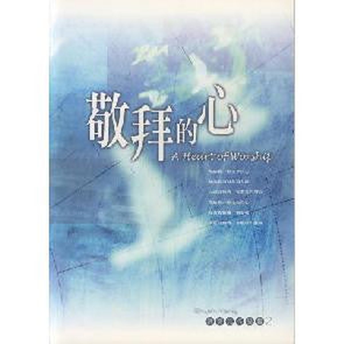 《敬拜的心（洪啟元作品集2）》歌本封面