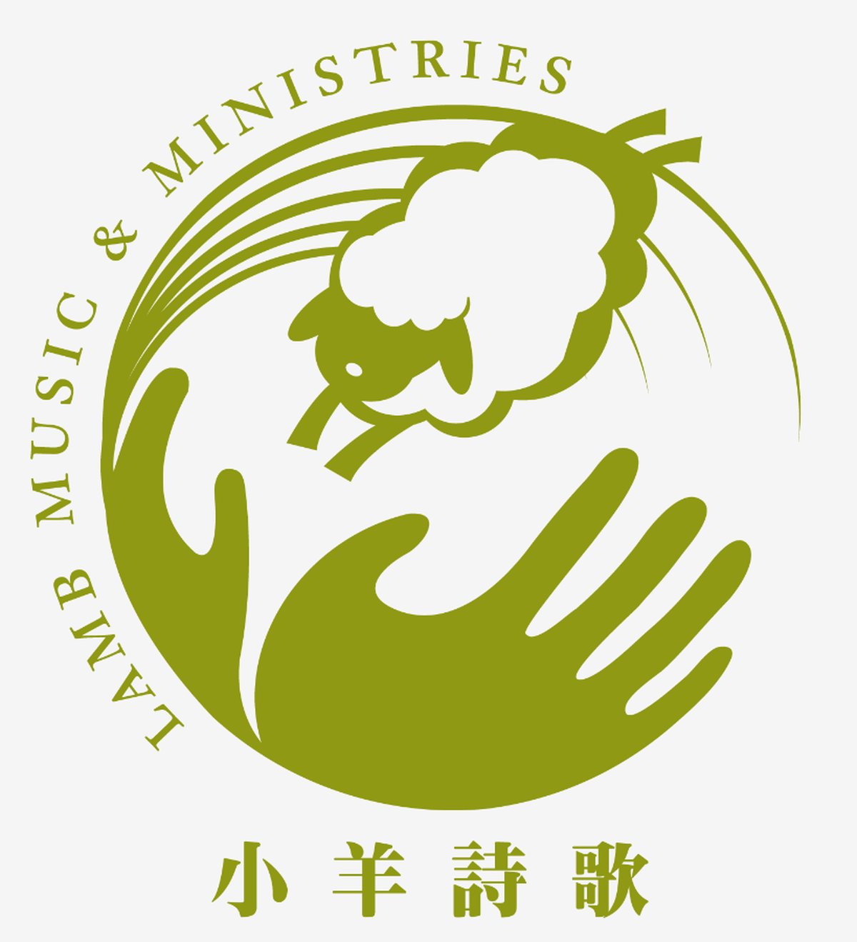 小羊詩歌