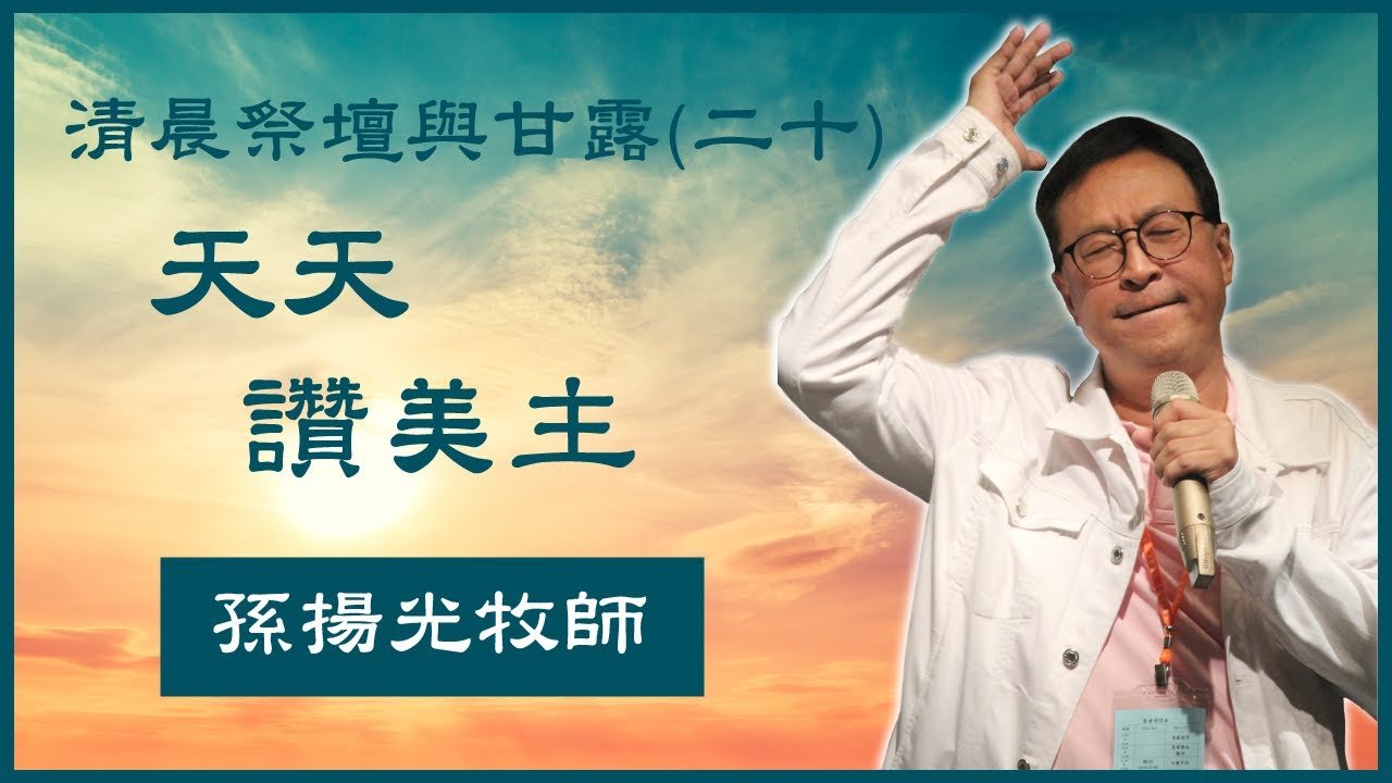 孫揚光牧師主領特會