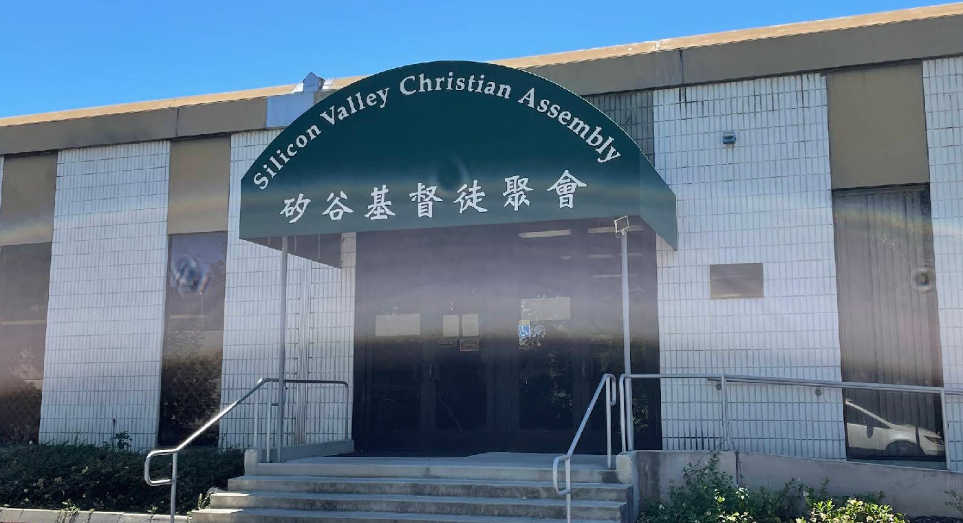 矽谷基督徒聚會會堂