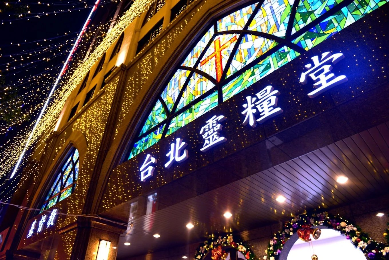 台北靈糧堂