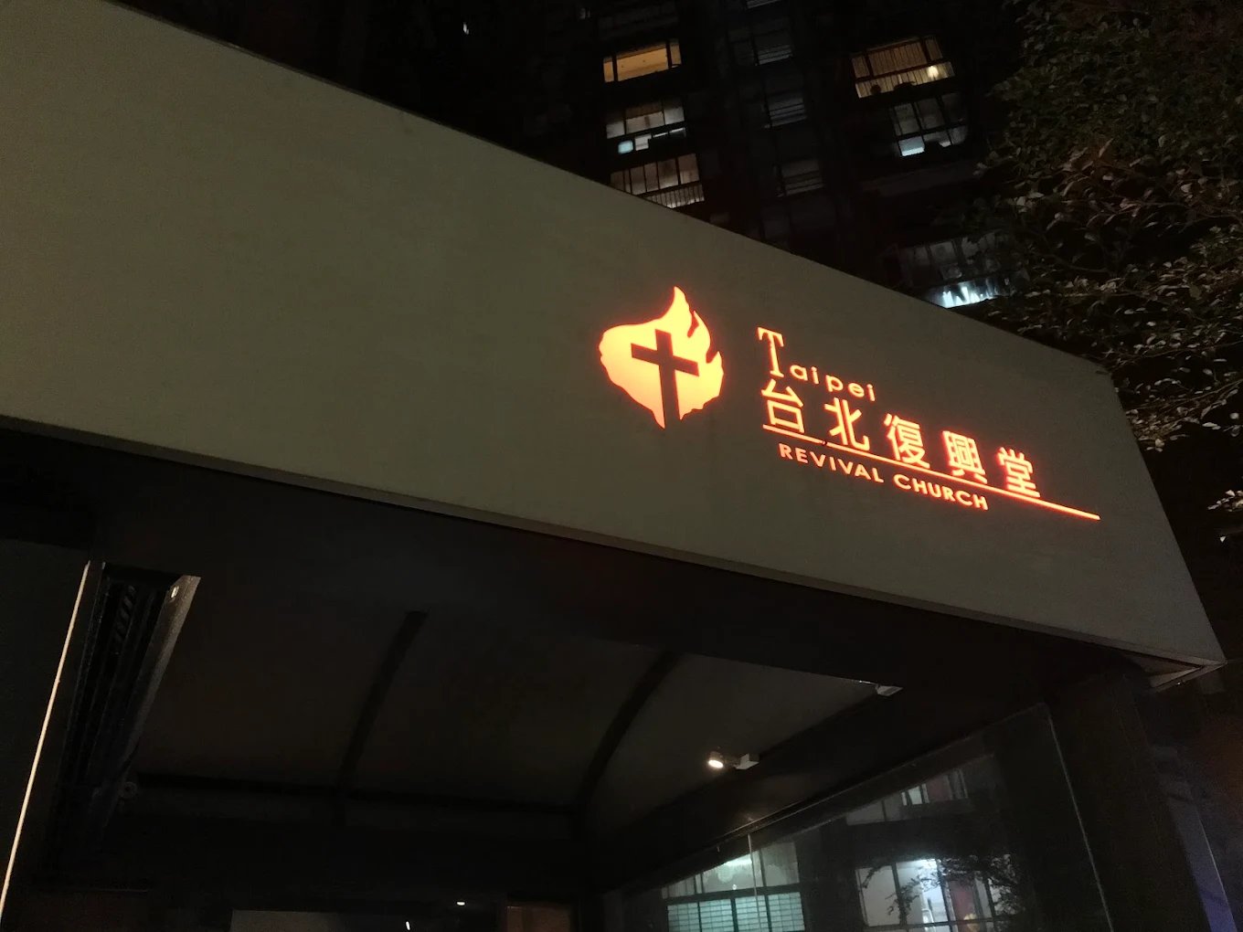 台北復興堂