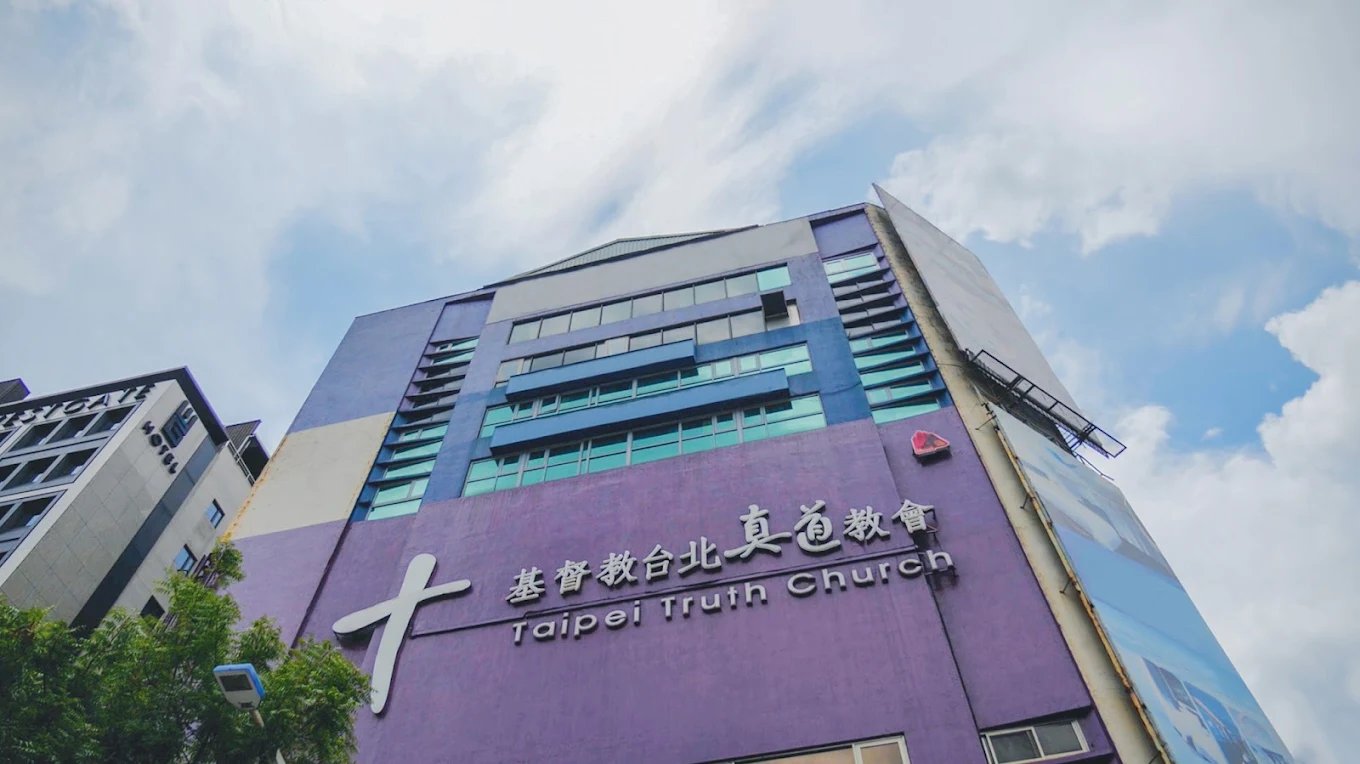 台北真道教會會堂