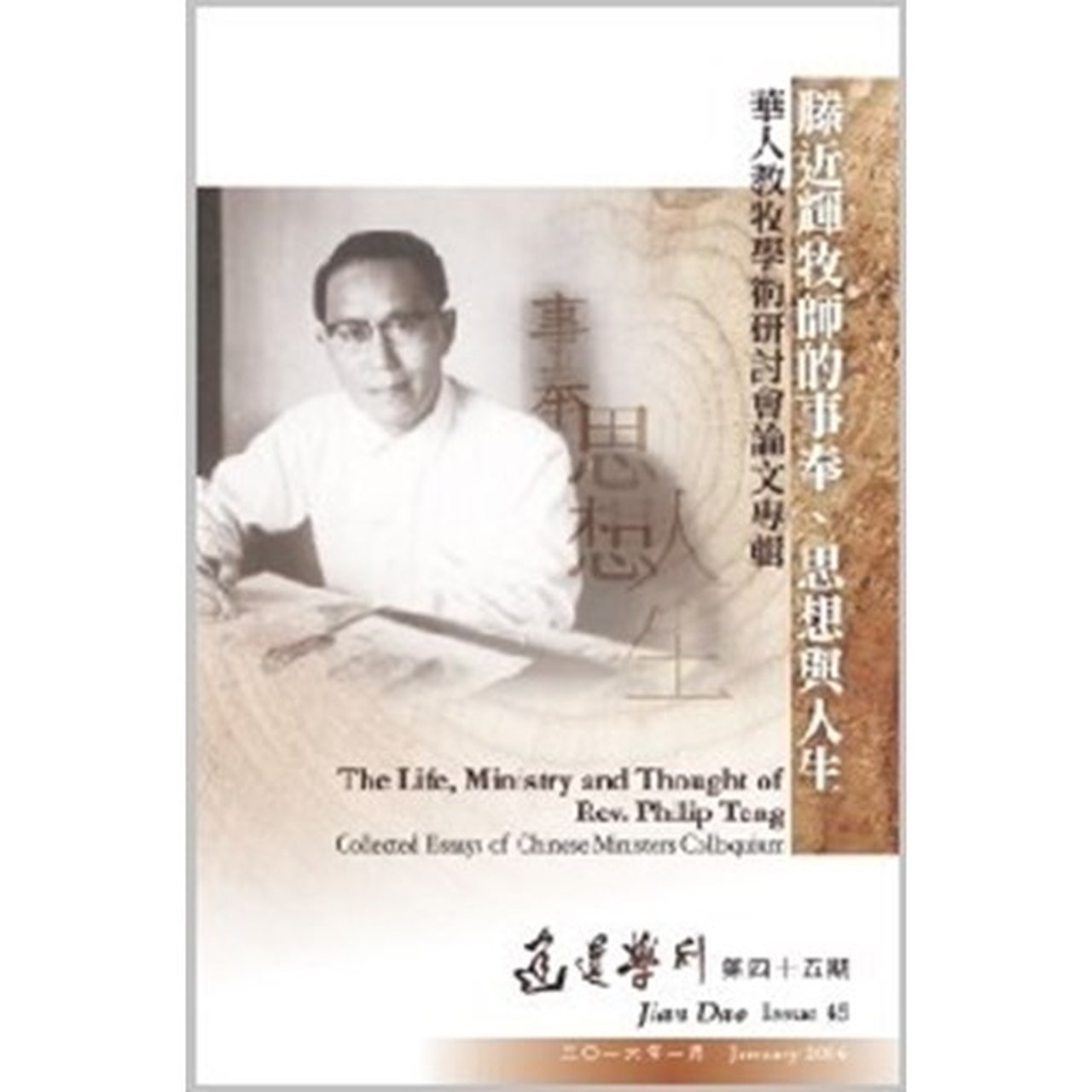 《建道學刊》第45期「滕近輝牧師的事奉・思想與人生」封面