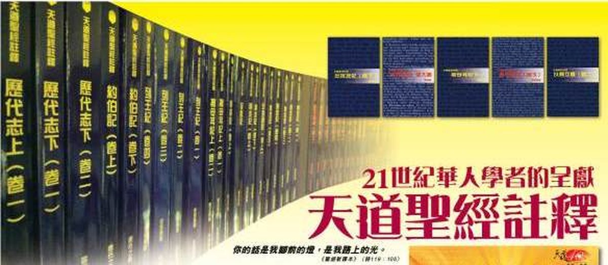 天道聖經註釋全套85冊書影