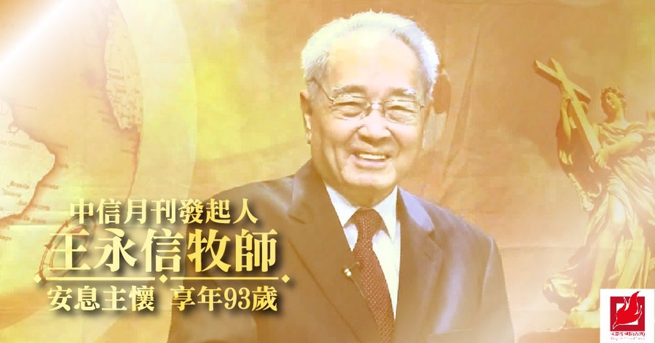王永信牧師紀念圖