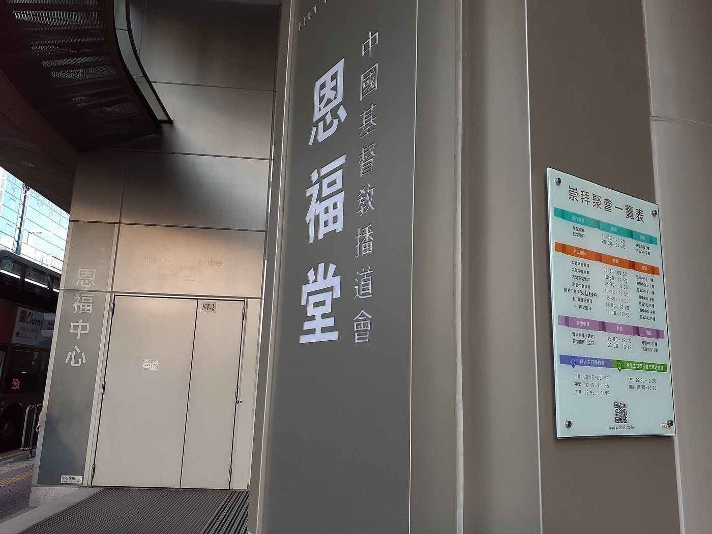 恩福神學院